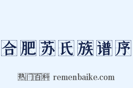 合肥苏氏族谱序是什么意思的图片